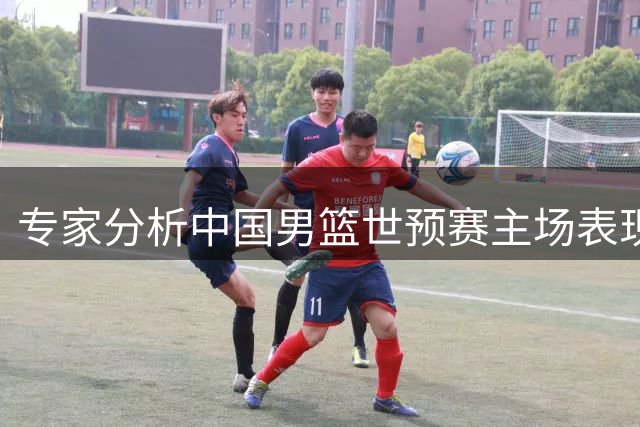专家分析中国男篮世预赛主场表现问题 心理压力成关键因素