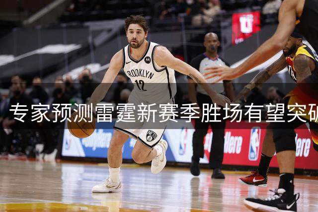 专家预测雷霆新赛季胜场有望突破60场
