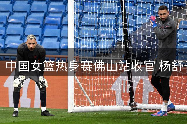 中国女篮热身赛佛山站收官 杨舒予独得23分