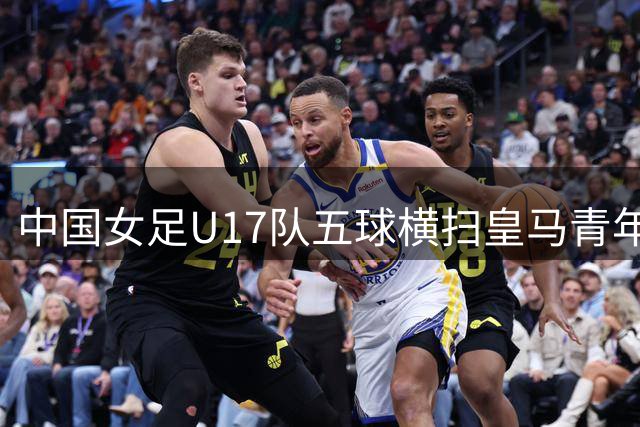 中国女足U17队五球横扫皇马青年军