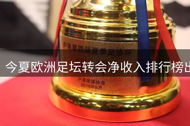 今夏欧洲足坛转会净收入排行榜出炉