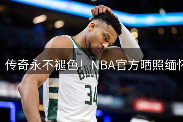 传奇永不褪色！NBA官方晒照缅怀科比：永远怀念科比 8.23.78
