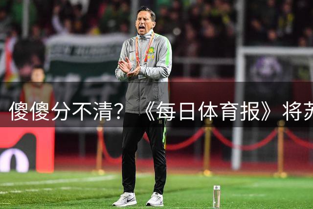傻傻分不清？《每日体育报》将苏超当做中超，称佩德里给中超开球