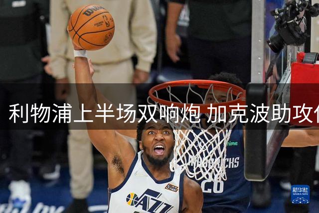 利物浦上半场双响炮 加克波助攻伊萨克梅开二度