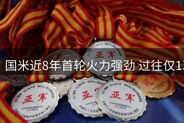 国米近8年首轮火力强劲 过往仅1次单场4+进球