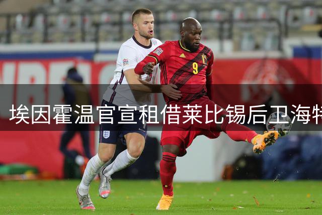埃因霍温官宣租借莱比锡后卫海特勒伊达