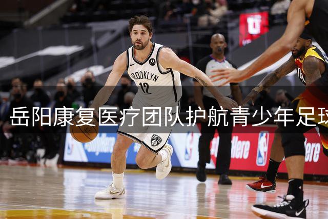 岳阳康复医疗团队护航青少年足球队斩获省运银牌