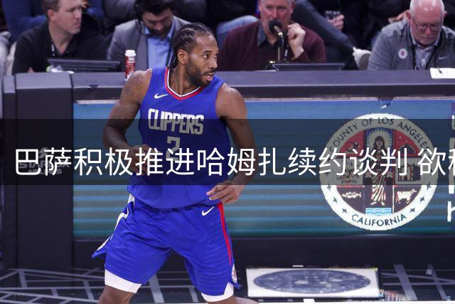 巴萨积极推进哈姆扎续约谈判 欲移除1500万解约条款