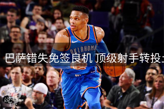 巴萨错失免签良机 顶级射手转投土超豪门