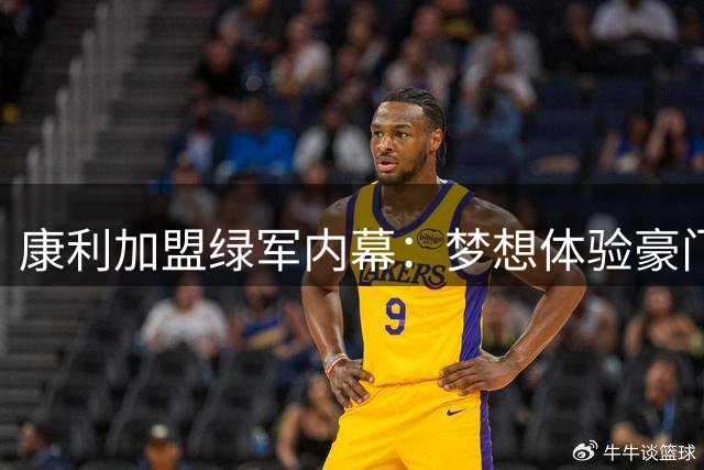 康利加盟绿军内幕：梦想体验豪门风采