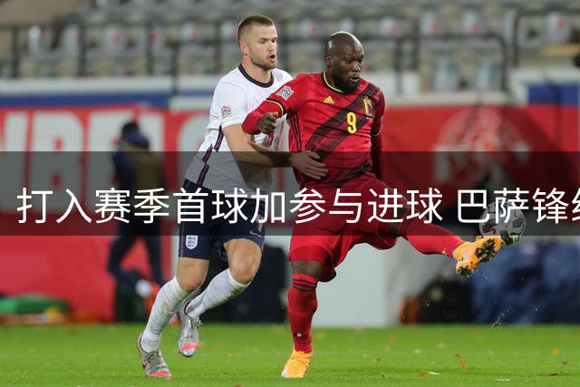 打入赛季首球加参与进球 巴萨锋线上还有一枚大杀器
