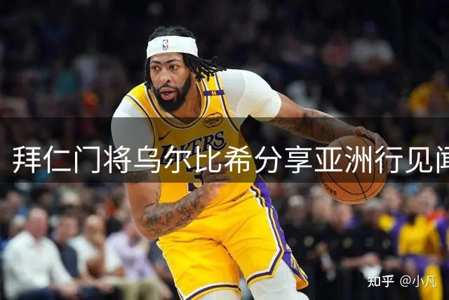 拜仁门将乌尔比希分享亚洲行见闻：团队默契是我们的制胜法宝