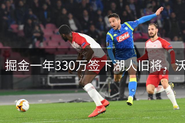 掘金一年330万签下湖人旧将，沃克四世重返NBA赛场