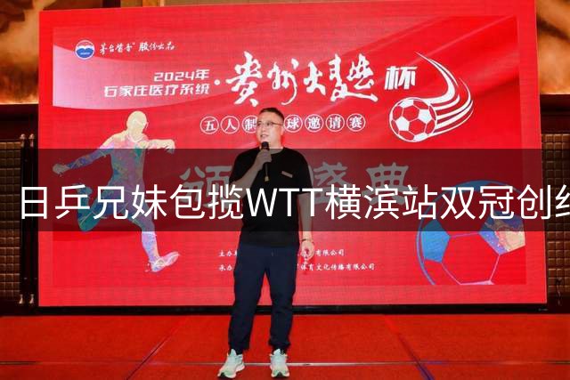 日乒兄妹包揽WTT横滨站双冠创纪录，国乒集体失利暴露青训隐忧