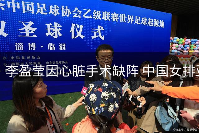 李盈莹因心脏手术缺阵 中国女排亚锦赛亚运面临考验