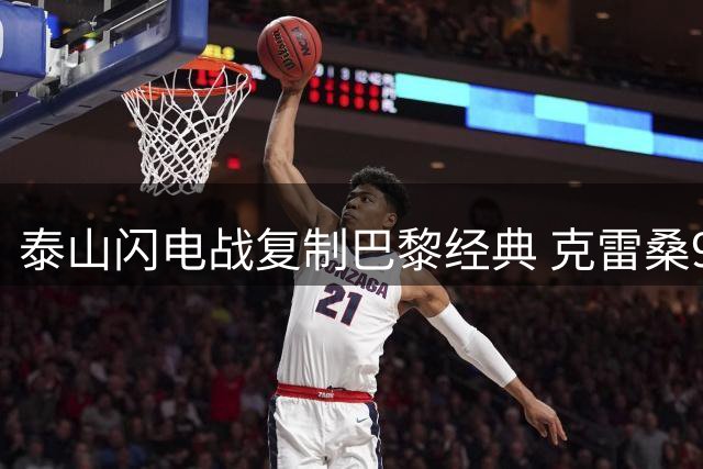 泰山闪电战复制巴黎经典 克雷桑9秒妙传媲美梅西