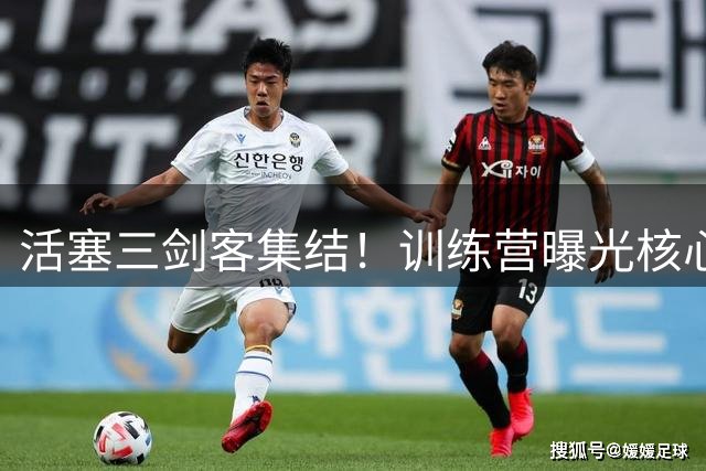 活塞三剑客集结！训练营曝光核心阵容磨合进展