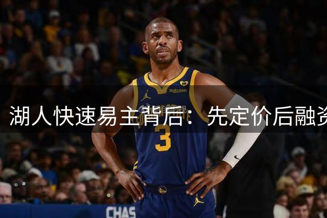 湖人快速易主背后：先定价后融资成职业球队交易新趋势