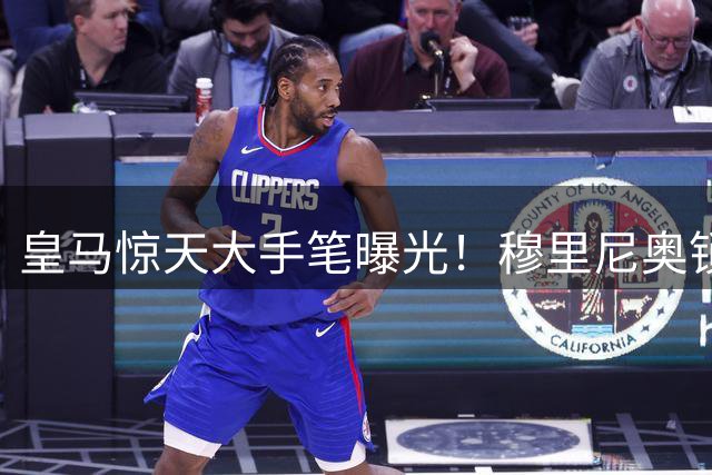 皇马惊天大手笔曝光！穆里尼奥锁定哈兰德打造超级三叉戟