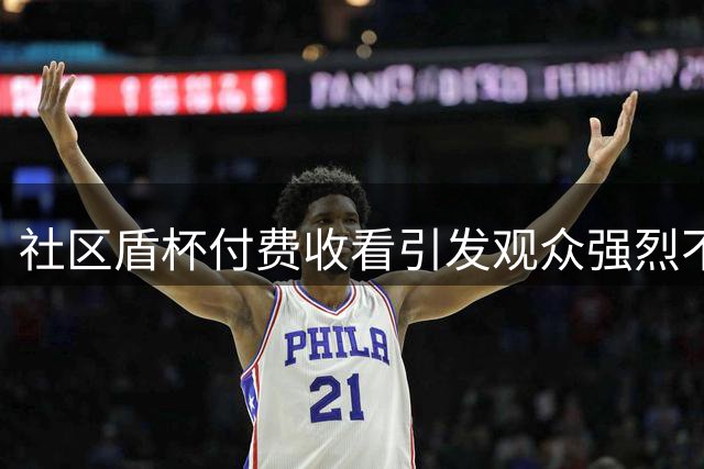 社区盾杯付费收看引发观众强烈不满