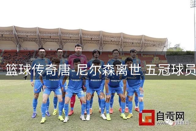篮球传奇唐-尼尔森离世 五冠球员转型千胜教头留下不朽遗产