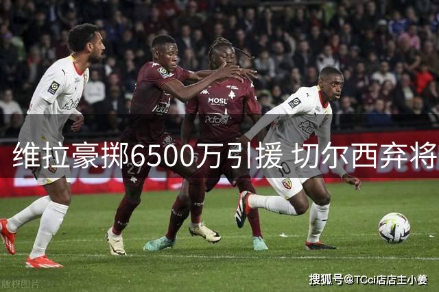 维拉豪掷6500万引援 切尔西弃将杰克逊转投新主