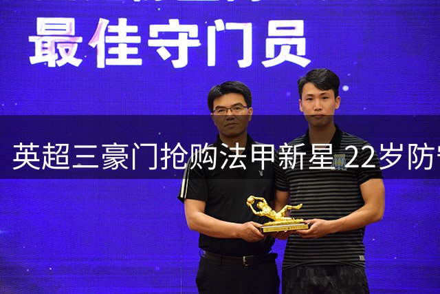英超三豪门抢购法甲新星 22岁防守悍将标价超3亿人民币
