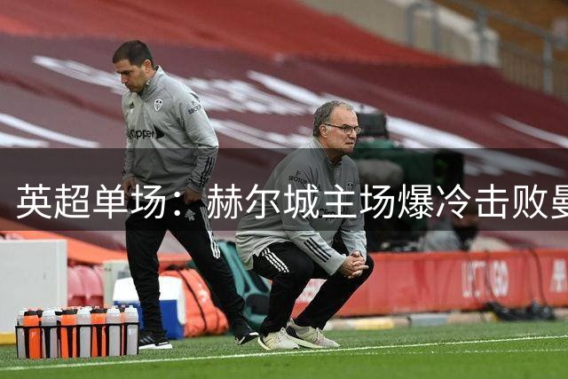 英超单场：赫尔城主场爆冷击败曼联