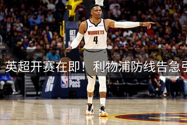 英超开赛在即！利物浦防线告急引援迫在眉睫