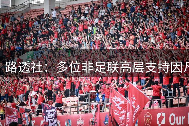 路透社：多位非足联高层支持因凡蒂诺，非洲各足协需要FIFA资金