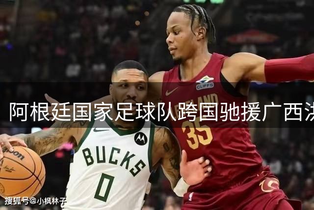 阿根廷国家足球队跨国驰援广西洪灾 获贵港市政府正式致谢