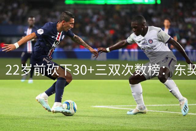 22岁前砍下30+三双次数榜：东契奇17次第一 詹姆斯6次第二