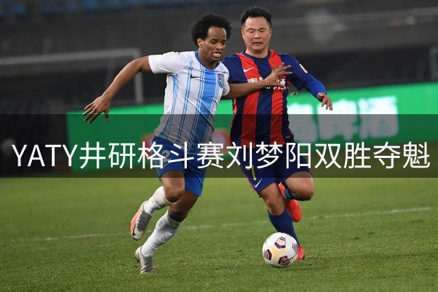 YATY井研格斗赛刘梦阳双胜夺魁 中国选手表现亮眼